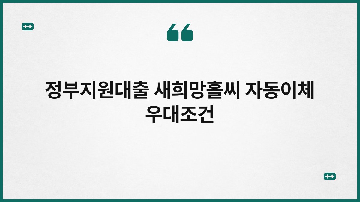 정부지원대출 새희망홀씨 자동이체 우대조건 1