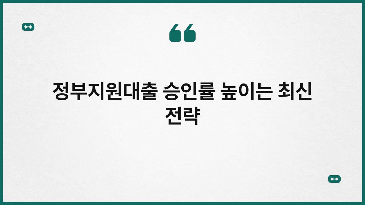 정부지원대출 승인률 높이는 최신 전략 1
