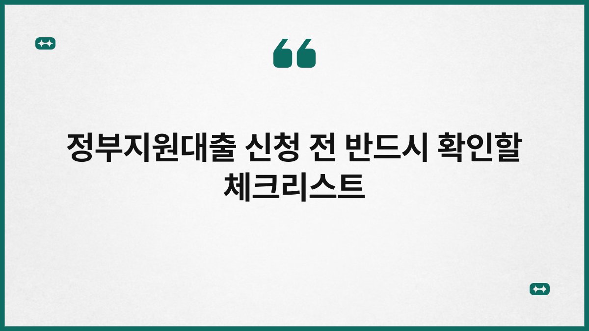 정부지원대출 신청 전 반드시 확인할 체크리스트 1