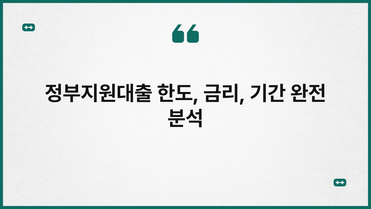 정부지원대출 한도, 금리, 기간 완전 분석 1