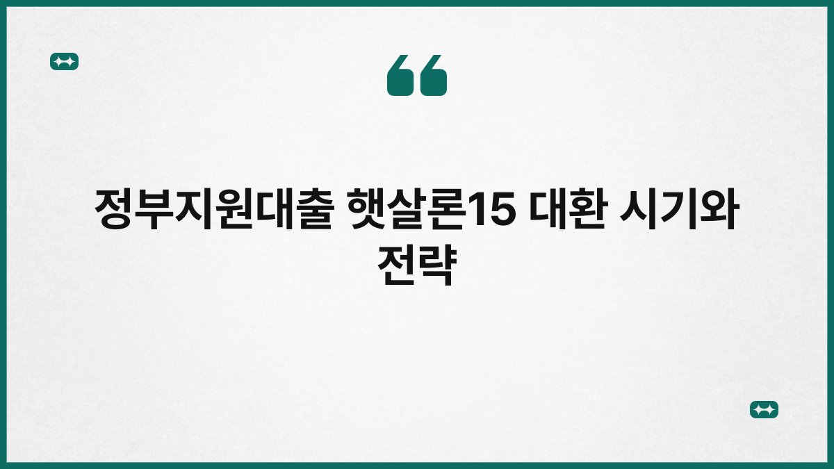 정부지원대출 햇살론15 대환 시기와 전략 1