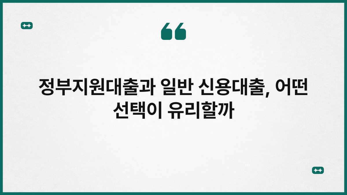 정부지원대출과 일반 신용대출, 어떤 선택이 유리할까 1
