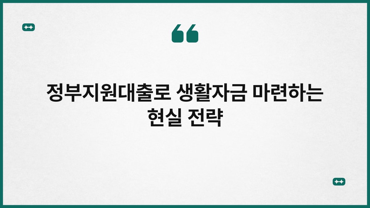 정부지원대출로 생활자금 마련하는 현실 전략 1
