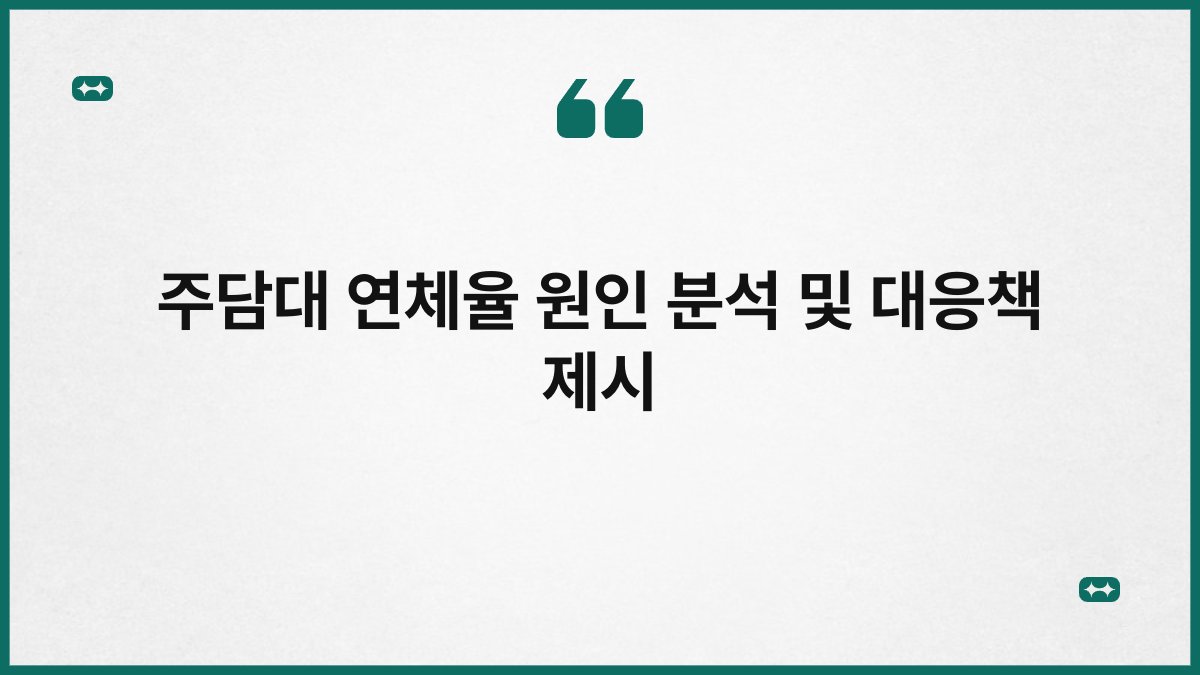 주담대 연체율 원인 분석 및 대응책 제시 1