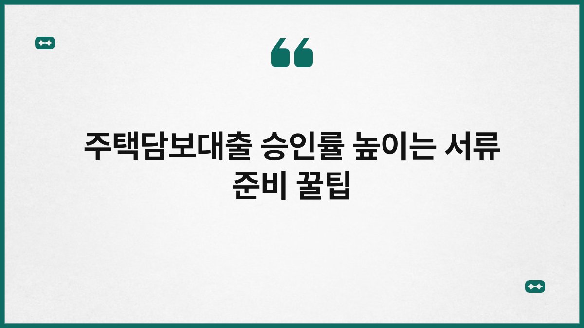 주택담보대출 승인률 높이는 서류 준비 꿀팁 1