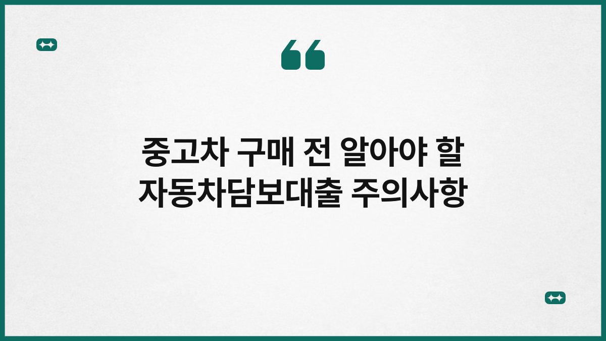 중고차 구매 전 알아야 할 자동차담보대출 주의사항 1