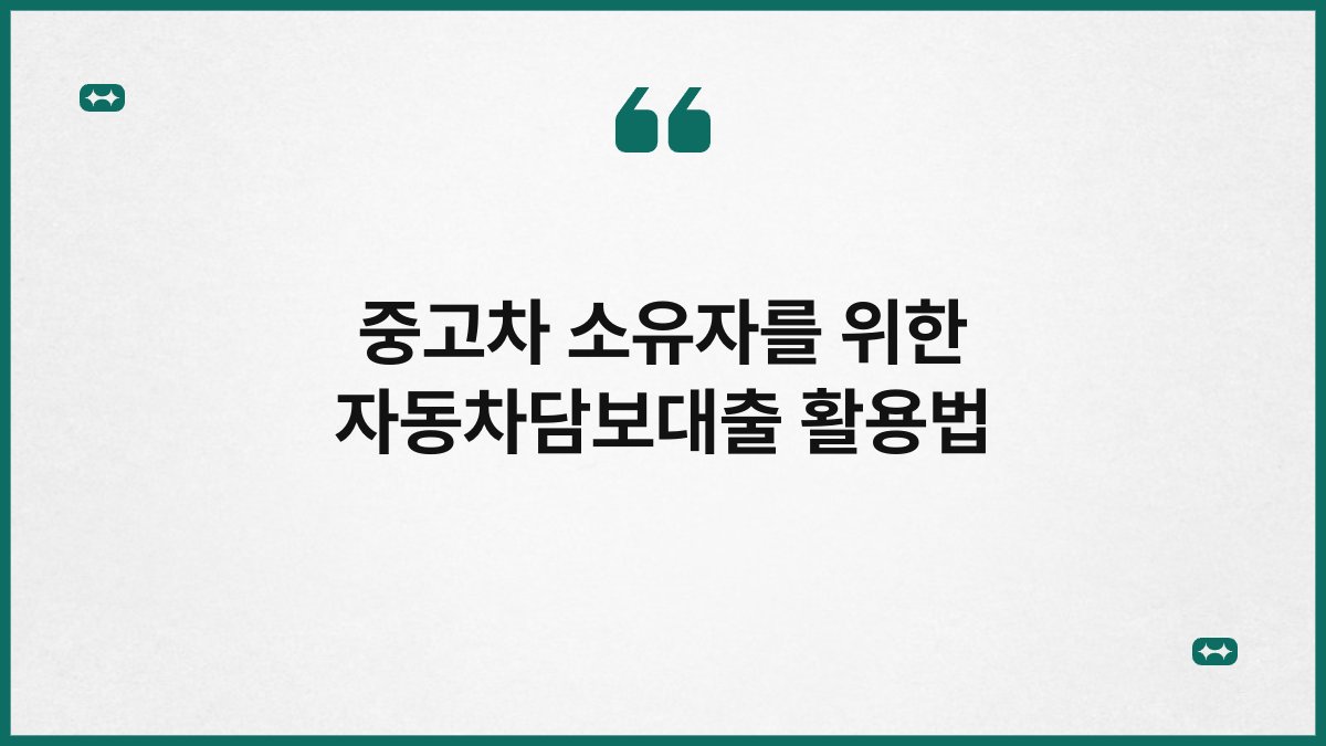 중고차 소유자를 위한 자동차담보대출 활용법 1