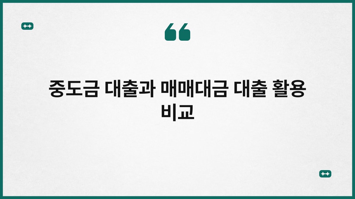 중도금 대출과 매매대금 대출 활용 비교 1