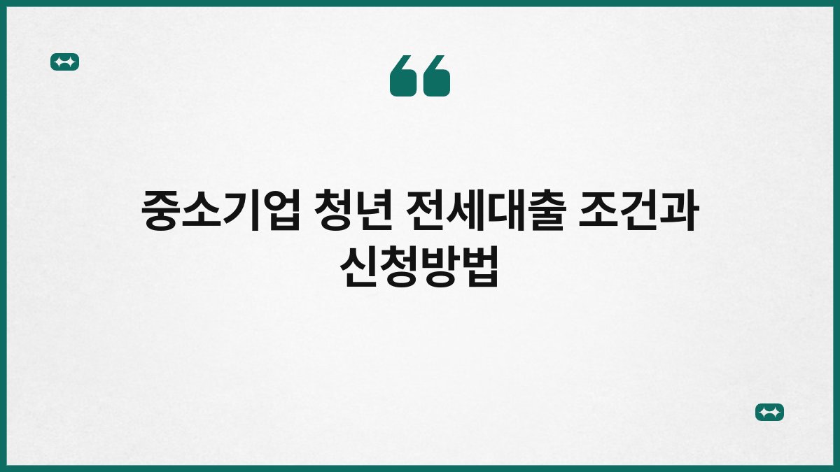 중소기업 청년 전세대출 조건과 신청방법 1