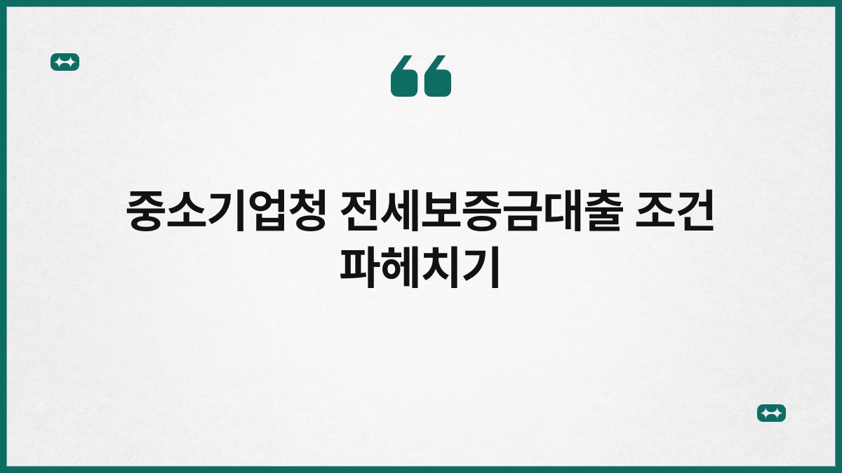 중소기업청 전세보증금대출 조건 파헤치기 1