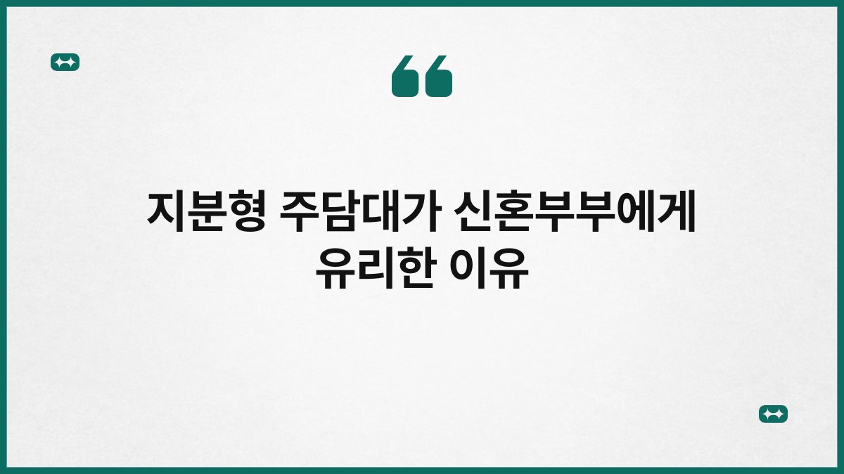 지분형 주담대가 신혼부부에게 유리한 이유 1