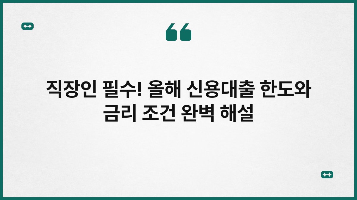 직장인 필수! 올해 신용대출 한도와 금리 조건 완벽 해설 1