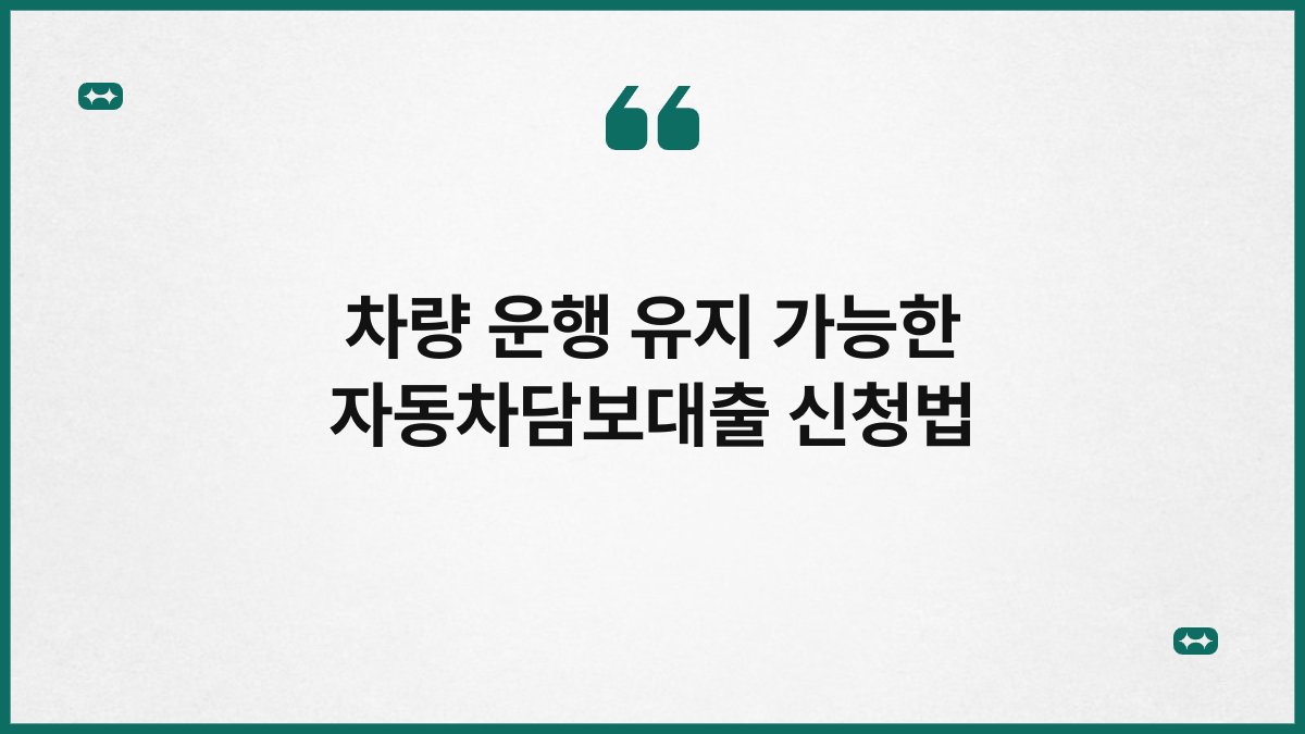차량 운행 유지 가능한 자동차담보대출 신청법 1
