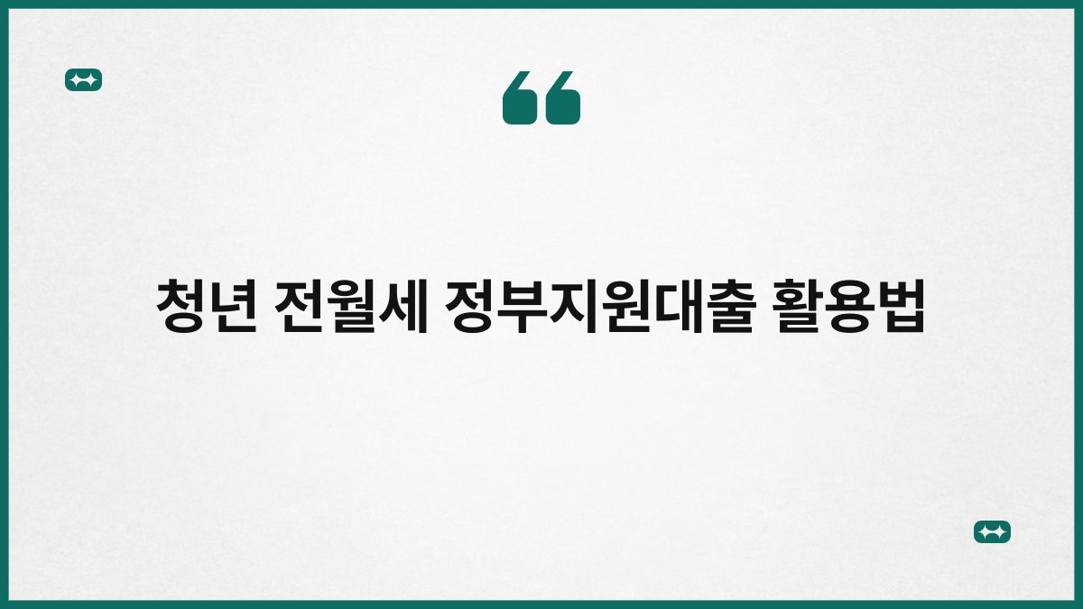 청년 전월세 정부지원대출 활용법 1
