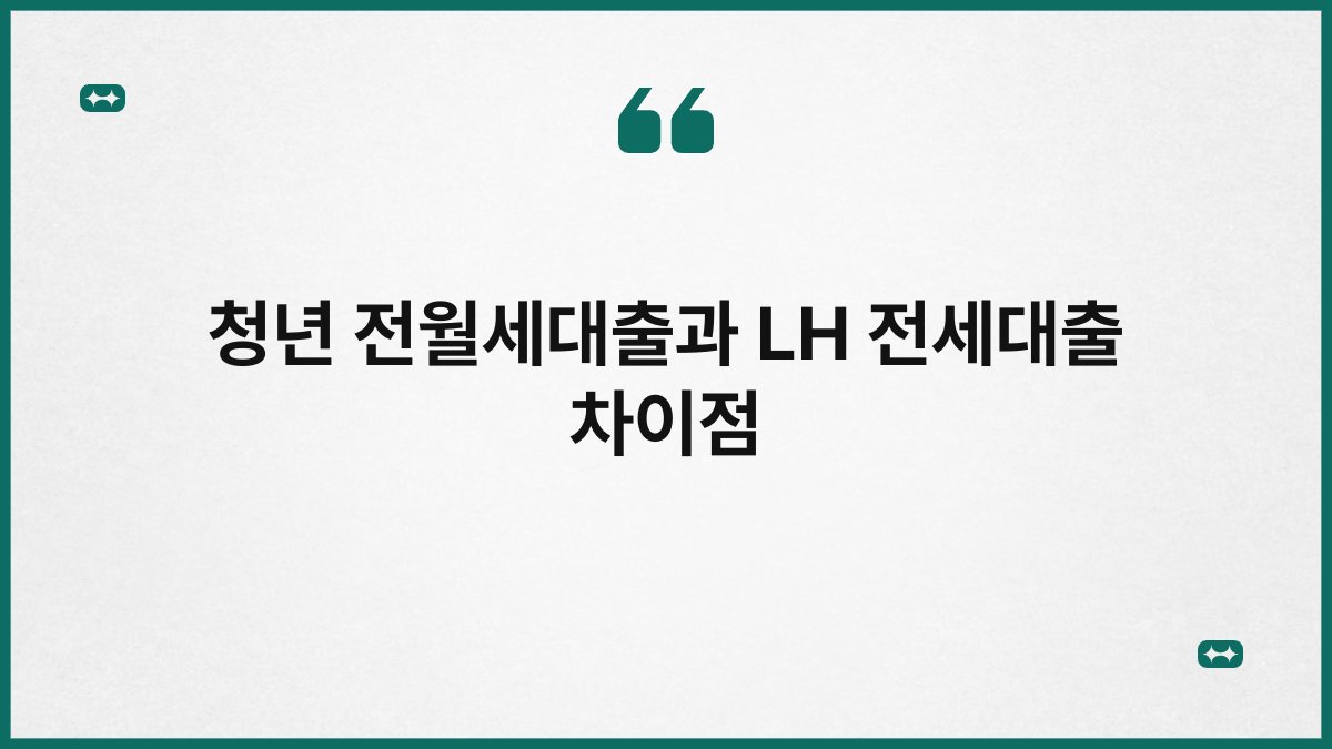 청년 전월세대출과 LH 전세대출 차이점 1