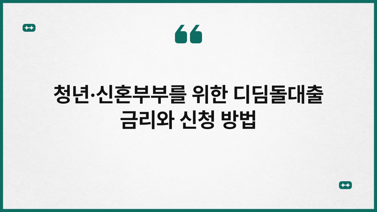 청년·신혼부부를 위한 디딤돌대출 금리와 신청 방법 1