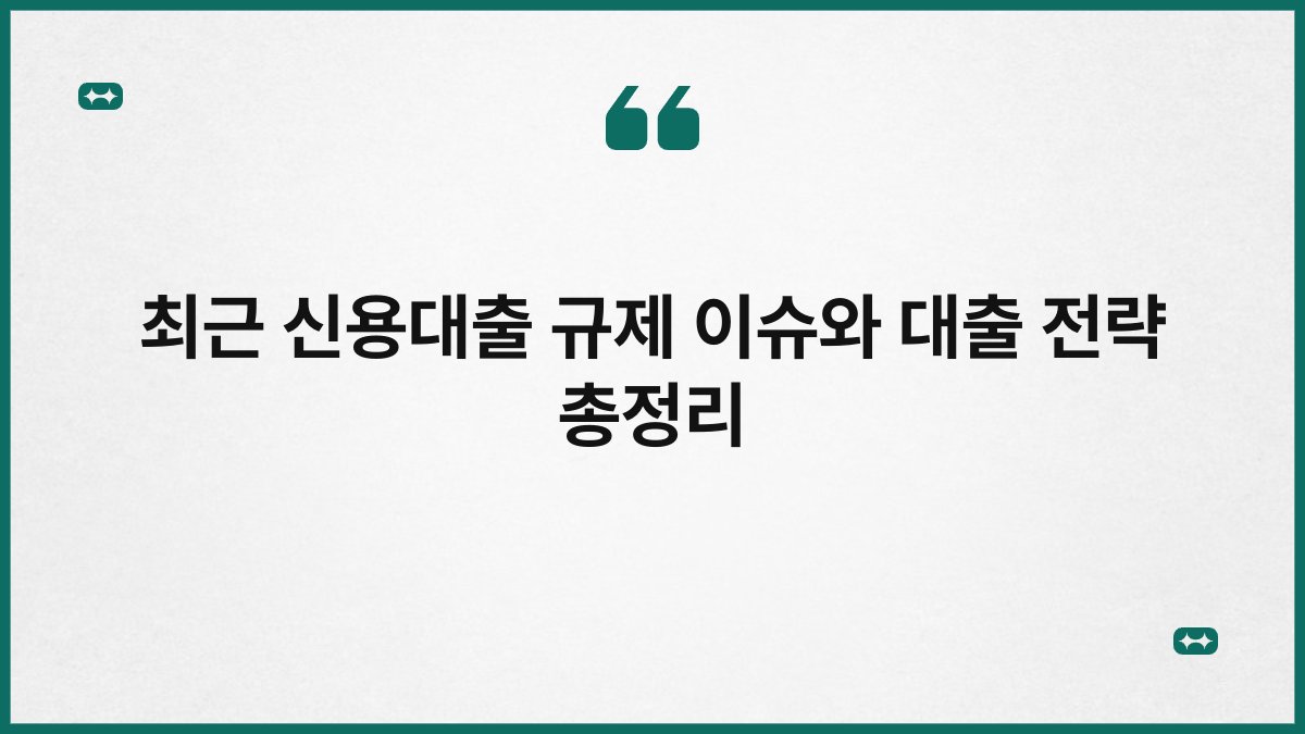 최근 신용대출 규제 이슈와 대출 전략 총정리 1