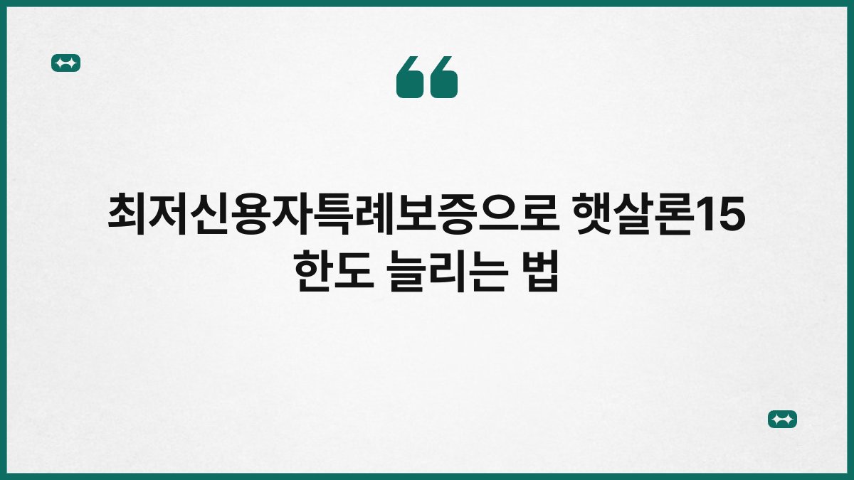최저신용자특례보증으로 햇살론15 한도 늘리는 법 1