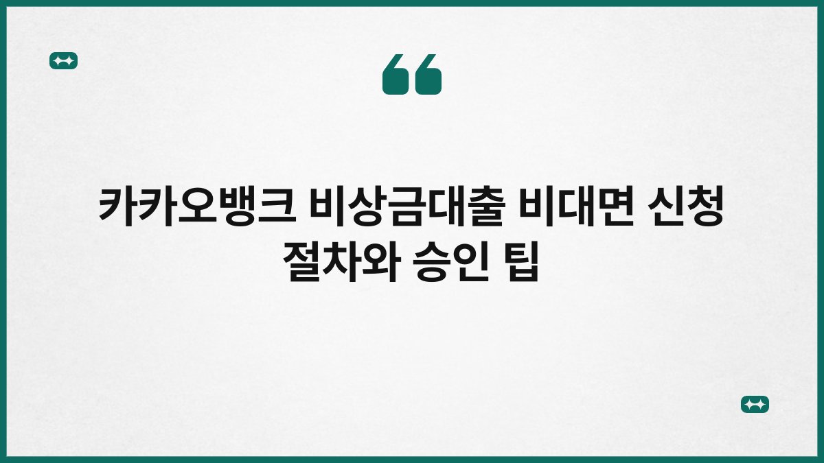 카카오뱅크 비상금대출 비대면 신청 절차와 승인 팁 1