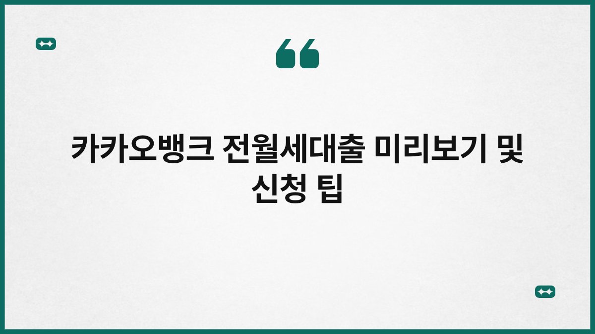 카카오뱅크 전월세대출 미리보기 및 신청 팁 1