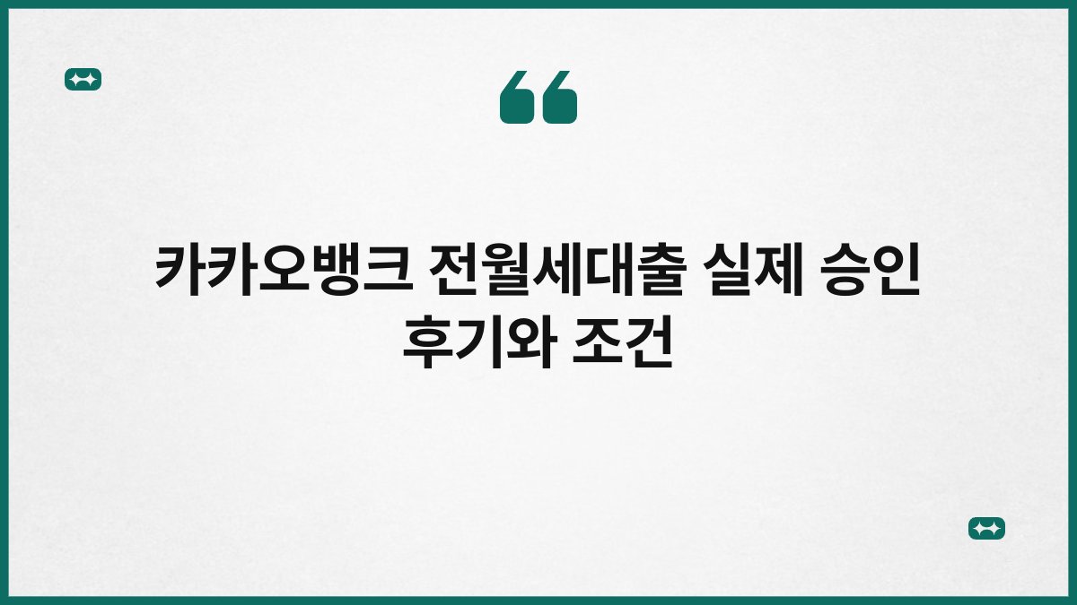 카카오뱅크 전월세대출 실제 승인 후기와 조건 1