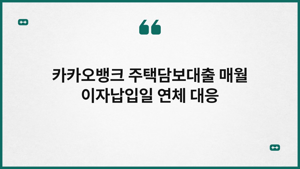 카카오뱅크 주택담보대출 매월 이자납입일 연체 대응 1