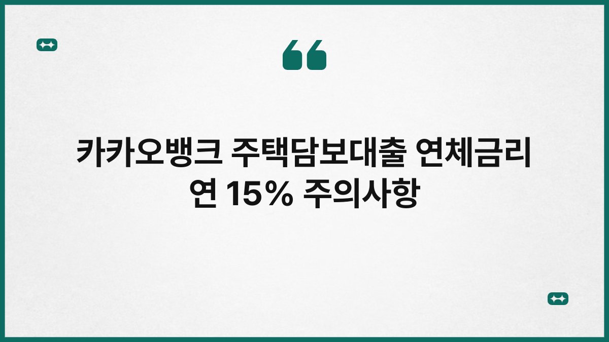 카카오뱅크 주택담보대출 연체금리 연 15% 주의사항 1