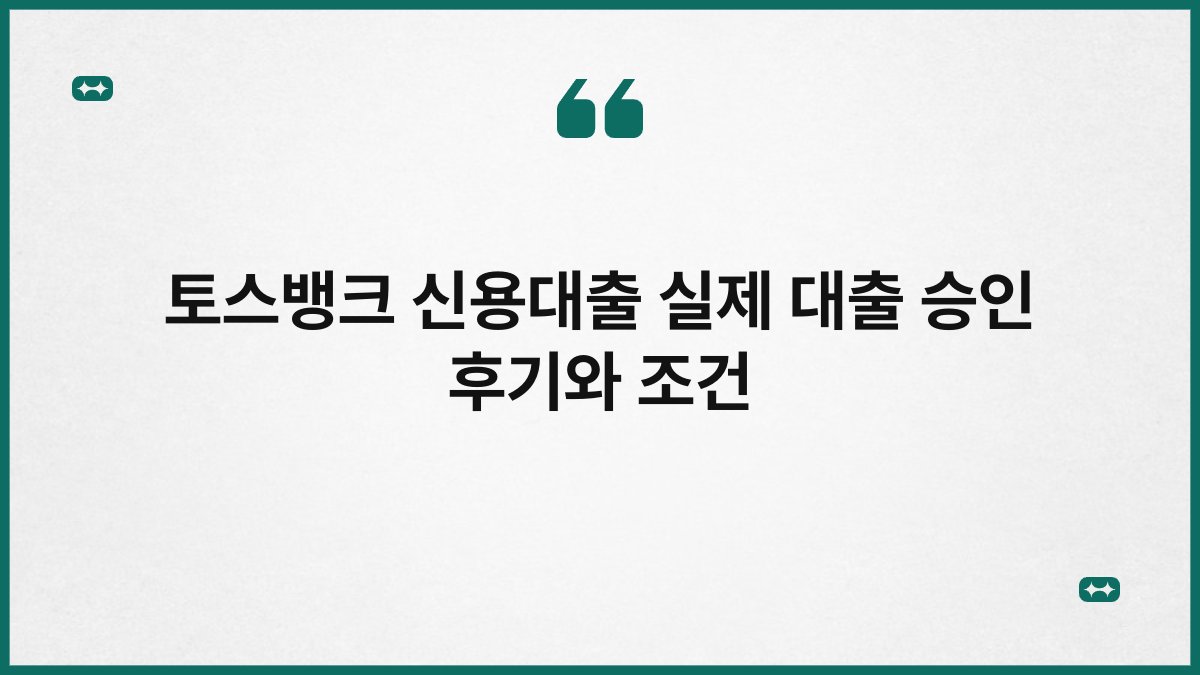 토스뱅크 신용대출 실제 대출 승인 후기와 조건 1