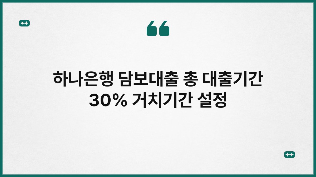 하나은행 담보대출 총 대출기간 30% 거치기간 설정 1