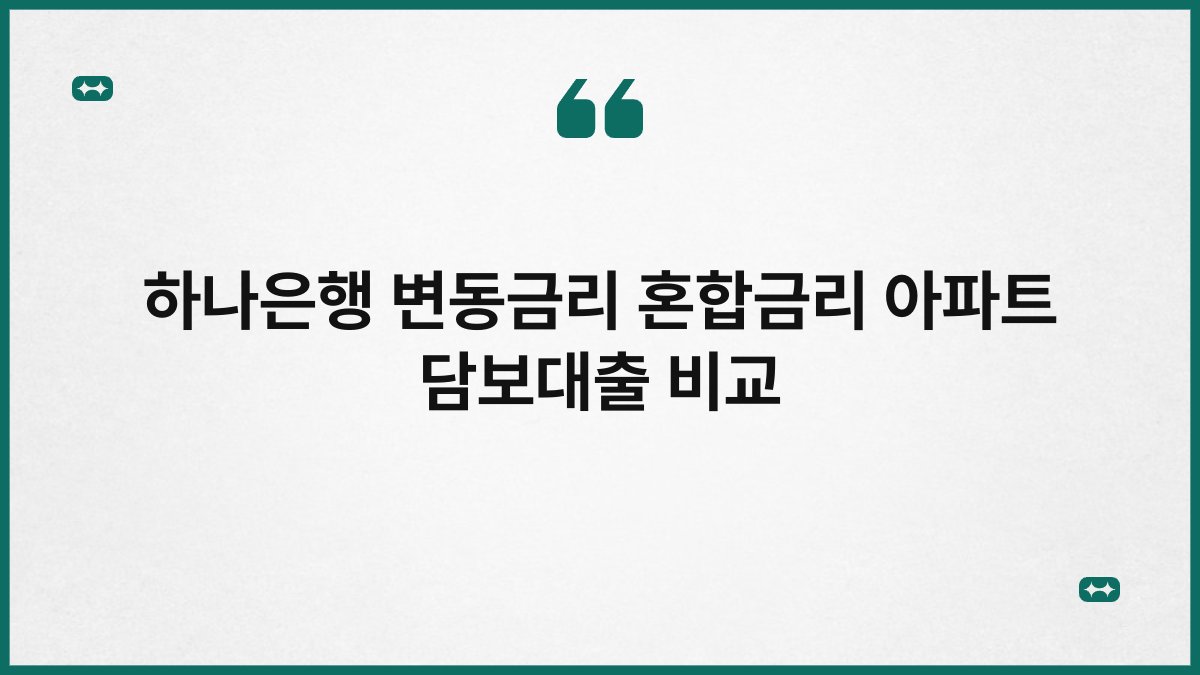 하나은행 변동금리 혼합금리 아파트 담보대출 비교 1