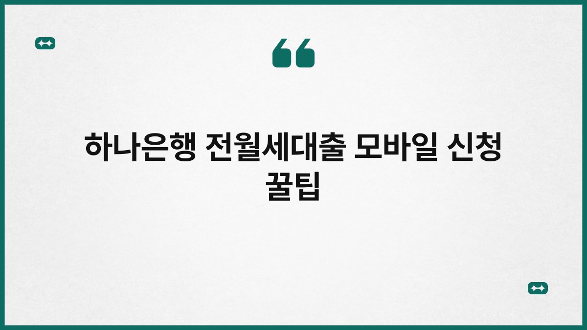 하나은행 전월세대출 모바일 신청 꿀팁 1
