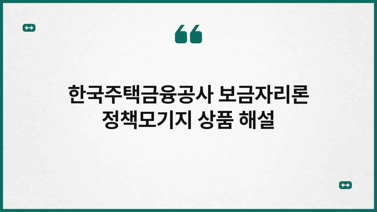 한국주택금융공사 보금자리론 정책모기지 상품 해설 1