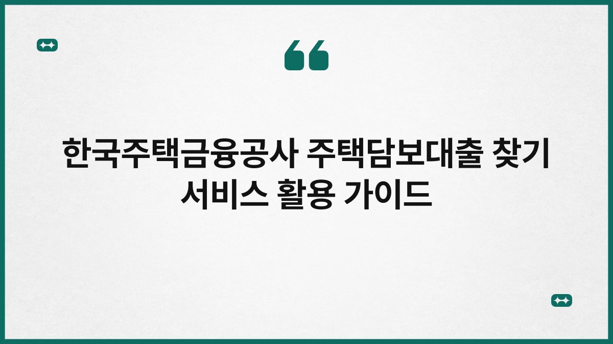 한국주택금융공사 주택담보대출 찾기 서비스 활용 가이드 1