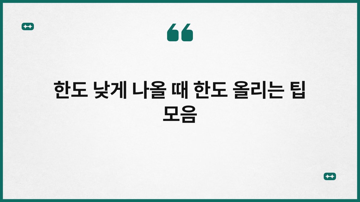 한도 낮게 나올 때 한도 올리는 팁 모음 1