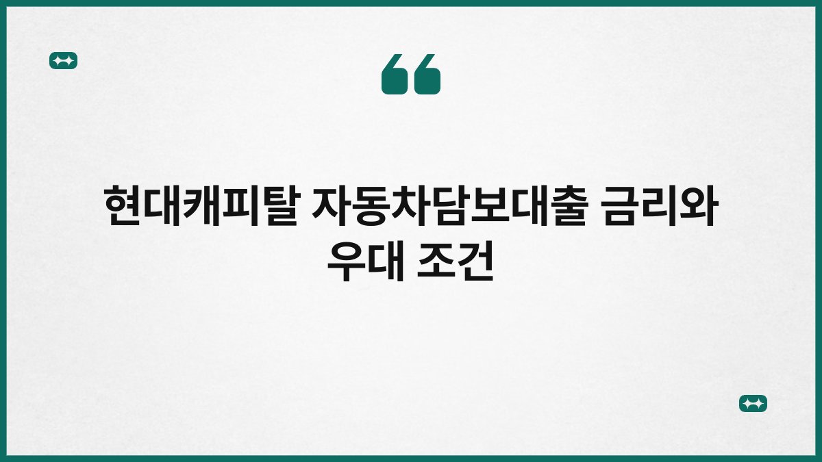 현대캐피탈 자동차담보대출 금리와 우대 조건 1