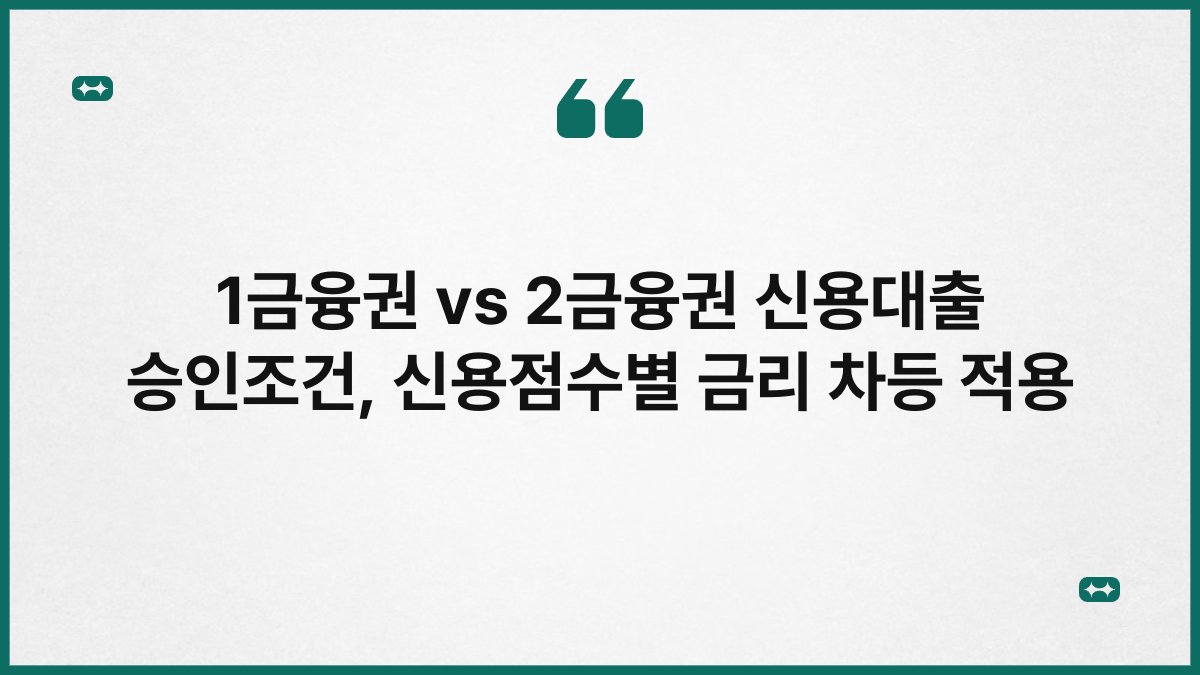 1금융권 vs 2금융권 신용대출 승인조건, 신용점수별 금리 차등 적용 1