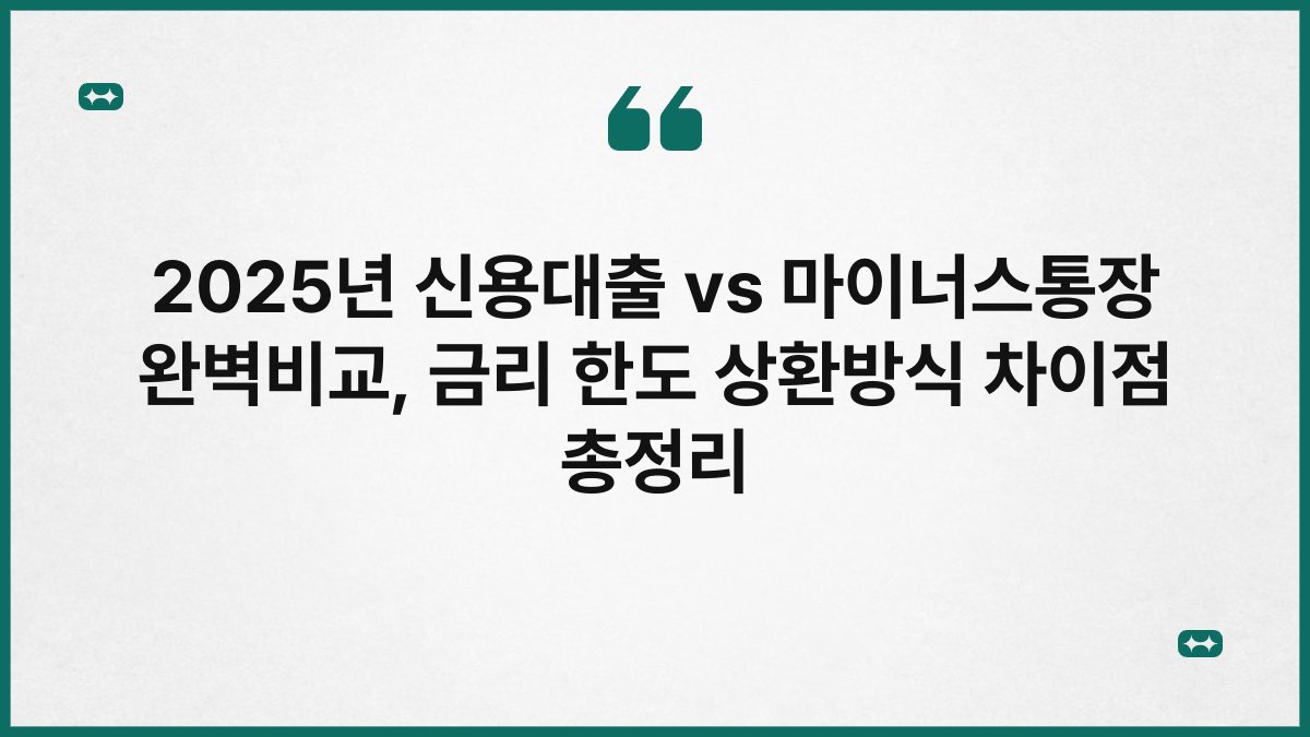 2025년 신용대출 vs 마이너스통장 완벽비교, 금리 한도 상환방식 차이점 총정리 1