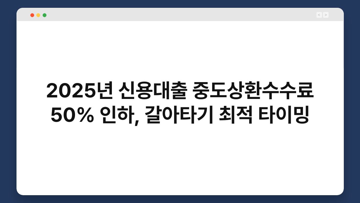 2025년 신용대출 중도상환수수료 50% 인하, 갈아타기 최적 타이밍 1