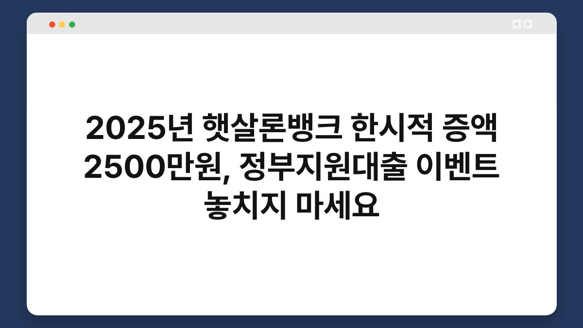 2025년 햇살론뱅크 한시적 증액 2500만원, 정부지원대출 이벤트 놓치지 마세요 1