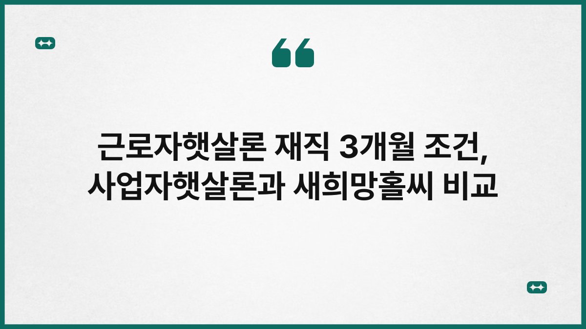 근로자햇살론 재직 3개월 조건, 사업자햇살론과 새희망홀씨 비교 1