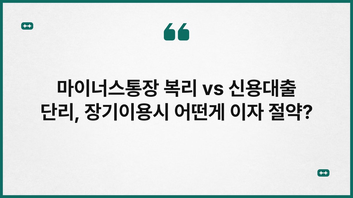 마이너스통장 복리 vs 신용대출 단리, 장기이용시 어떤게 이자 절약? 1