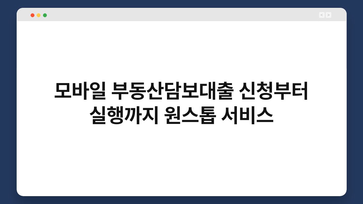 모바일 부동산담보대출 신청부터 실행까지 원스톱 서비스 1
