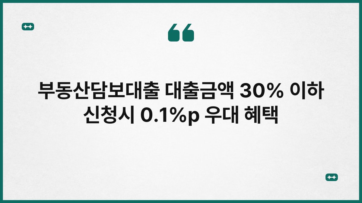 부동산담보대출 대출금액 30% 이하 신청시 0.1%p 우대 혜택 1
