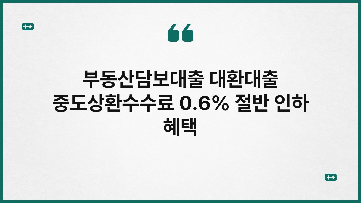 부동산담보대출 대환대출 중도상환수수료 0.6% 절반 인하 혜택 1