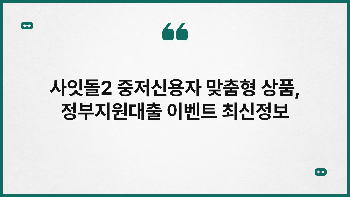사잇돌2 중저신용자 맞춤형 상품, 정부지원대출 이벤트 최신정보 1