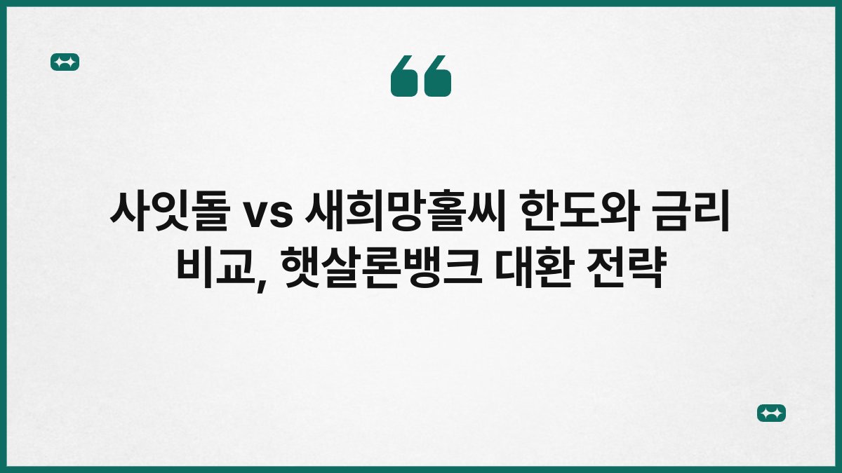 사잇돌 vs 새희망홀씨 한도와 금리 비교, 햇살론뱅크 대환 전략 1