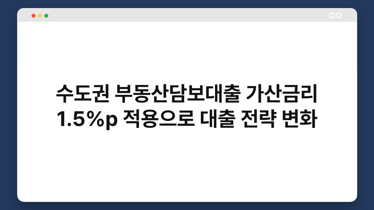 수도권 부동산담보대출 가산금리 1.5%p 적용으로 대출 전략 변화 1