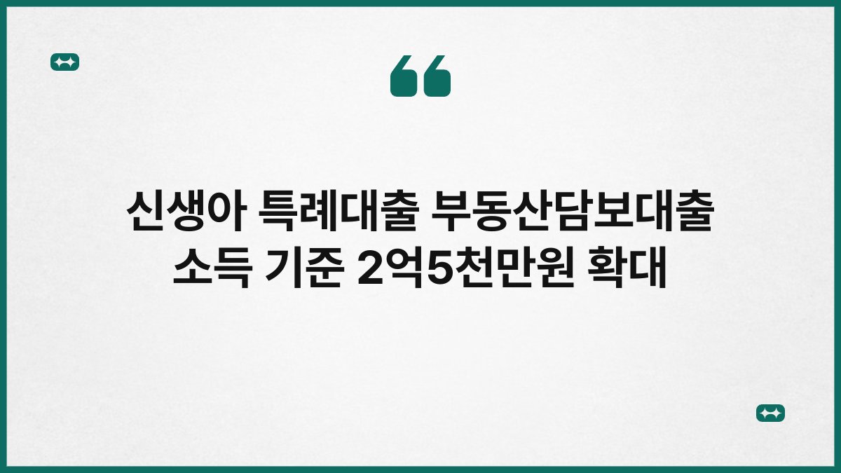 신생아 특례대출 부동산담보대출 소득 기준 2억5천만원 확대 1