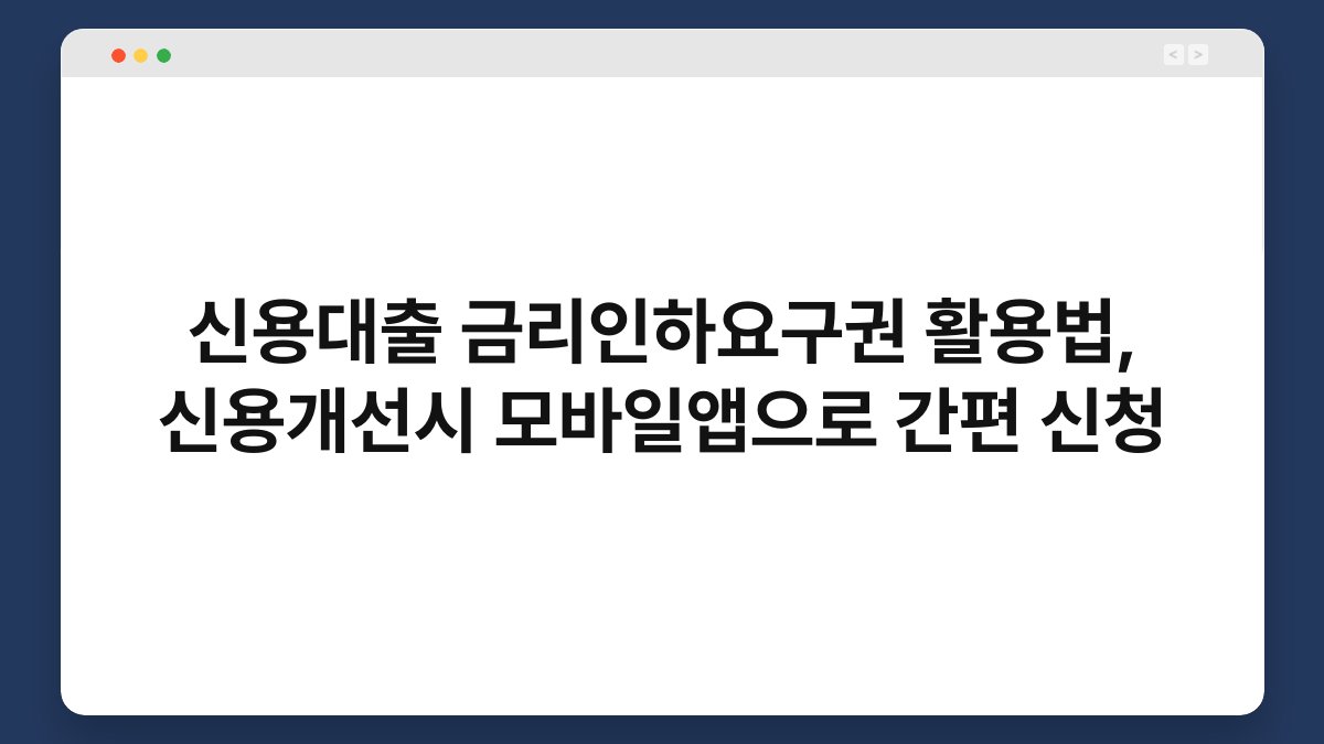 신용대출 금리인하요구권 활용법, 신용개선시 모바일앱으로 간편 신청 1
