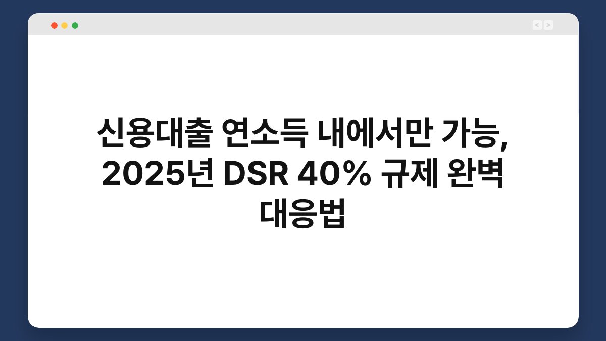 신용대출 연소득 내에서만 가능, 2025년 DSR 40% 규제 완벽 대응법 1